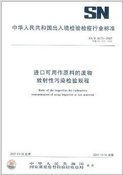 进口可用作原料的废物 放射性污染检验规程