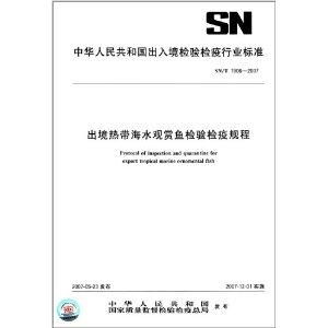 出境热带海水观赏鱼检验检疫规程