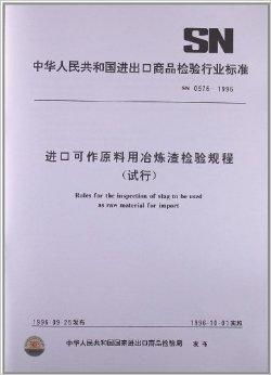 进口可作原料用冶炼渣检验规程