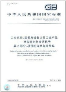 中华人民共和国国家标准 工业系统装置与设